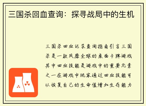 三国杀回血查询：探寻战局中的生机