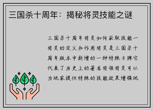 三国杀十周年：揭秘将灵技能之谜