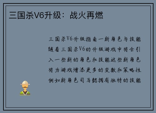 三国杀V6升级：战火再燃