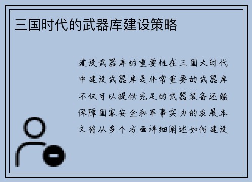 三国时代的武器库建设策略