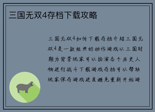 三国无双4存档下载攻略