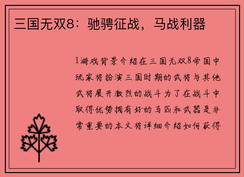 三国无双8：驰骋征战，马战利器