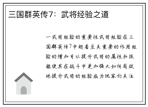 三国群英传7：武将经验之道