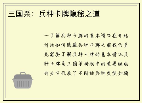 三国杀：兵种卡牌隐秘之道