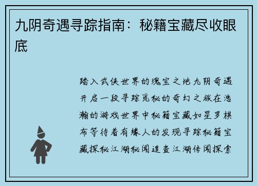 九阴奇遇寻踪指南：秘籍宝藏尽收眼底