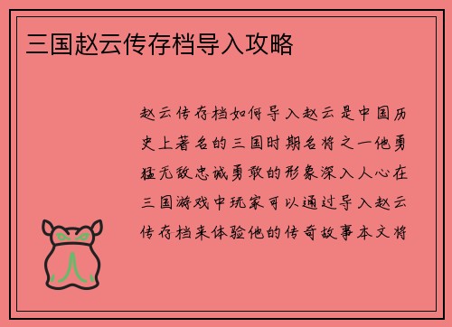 三国赵云传存档导入攻略