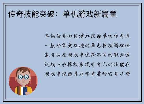 传奇技能突破：单机游戏新篇章