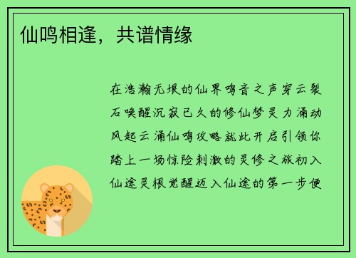 仙鸣相逢，共谱情缘