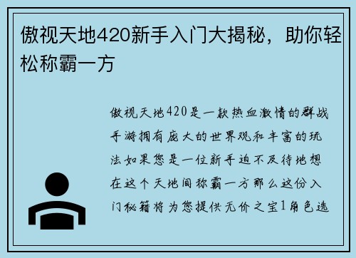 傲视天地420新手入门大揭秘，助你轻松称霸一方