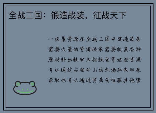 全战三国：锻造战装，征战天下