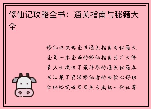 修仙记攻略全书：通关指南与秘籍大全