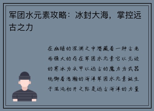 军团水元素攻略：冰封大海，掌控远古之力