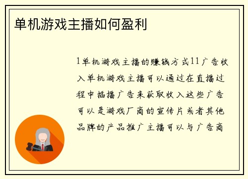单机游戏主播如何盈利