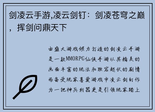 剑凌云手游,凌云剑钉：剑凌苍穹之巅，挥剑问鼎天下