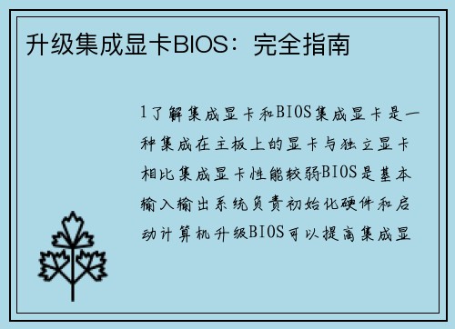 升级集成显卡BIOS：完全指南