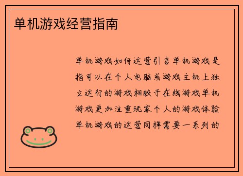 单机游戏经营指南