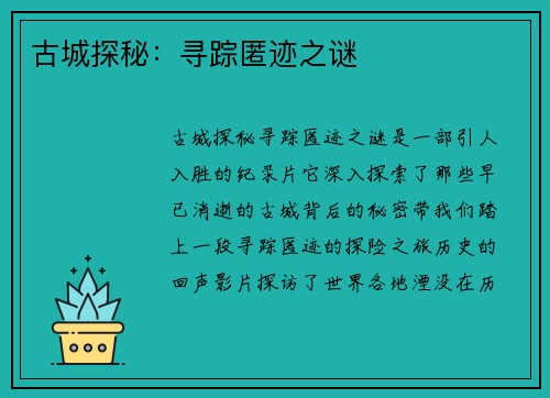古城探秘：寻踪匿迹之谜