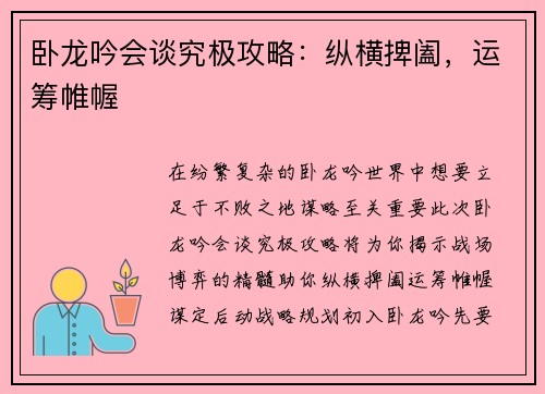 卧龙吟会谈究极攻略：纵横捭阖，运筹帷幄