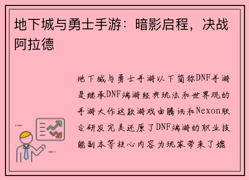 地下城与勇士手游：暗影启程，决战阿拉德