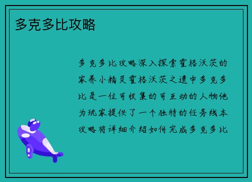 多克多比攻略