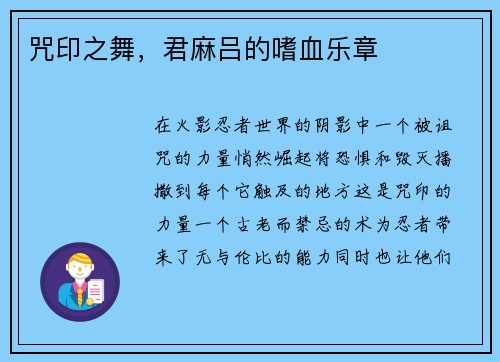 咒印之舞，君麻吕的嗜血乐章