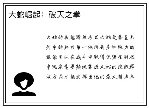 大蛇崛起：破天之拳