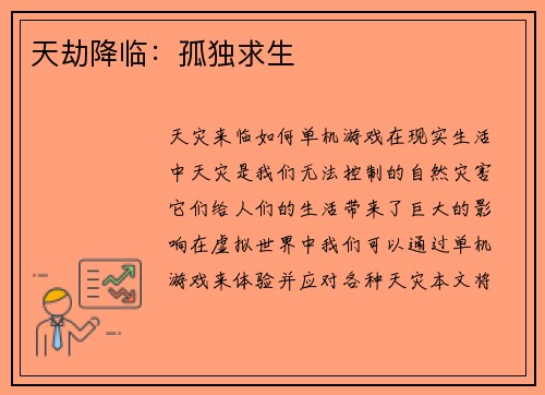 天劫降临：孤独求生