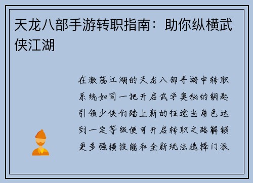 天龙八部手游转职指南：助你纵横武侠江湖