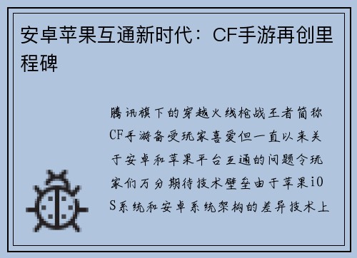 安卓苹果互通新时代：CF手游再创里程碑