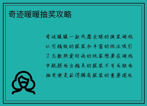 奇迹暖暖抽奖攻略