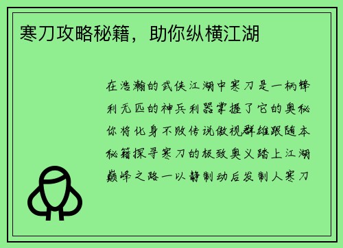 寒刀攻略秘籍，助你纵横江湖