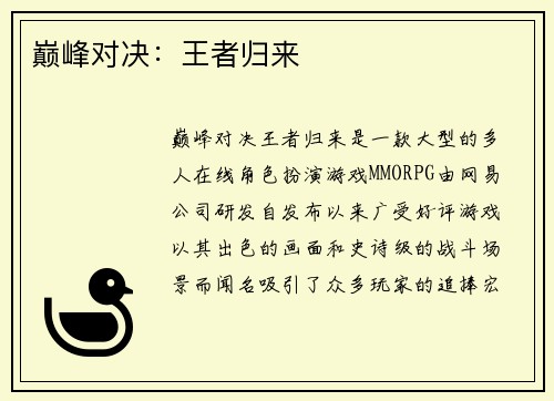 巅峰对决：王者归来