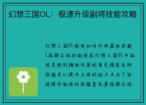 幻想三国OL：极速升级副将技能攻略