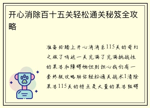 开心消除百十五关轻松通关秘笈全攻略
