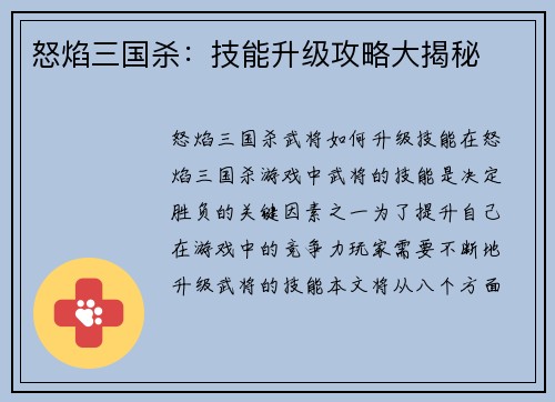 怒焰三国杀：技能升级攻略大揭秘