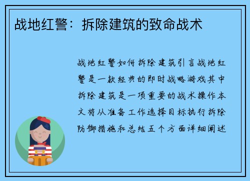 战地红警：拆除建筑的致命战术