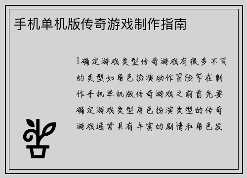 手机单机版传奇游戏制作指南