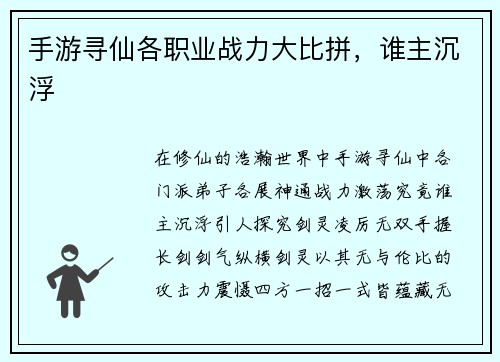 手游寻仙各职业战力大比拼，谁主沉浮
