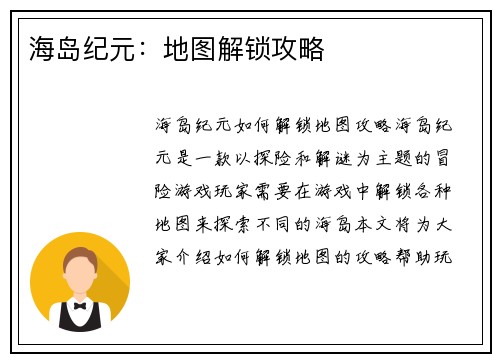 海岛纪元：地图解锁攻略