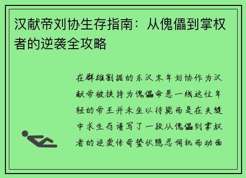 汉献帝刘协生存指南：从傀儡到掌权者的逆袭全攻略