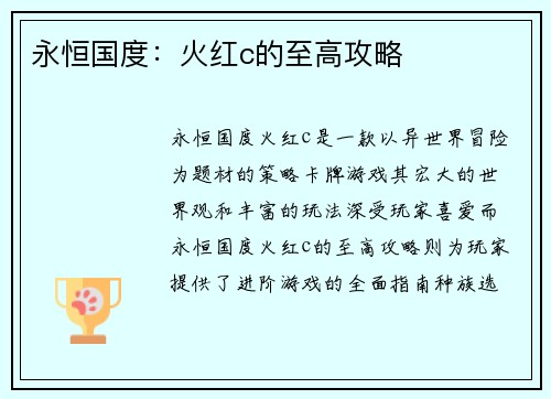 永恒国度：火红c的至高攻略