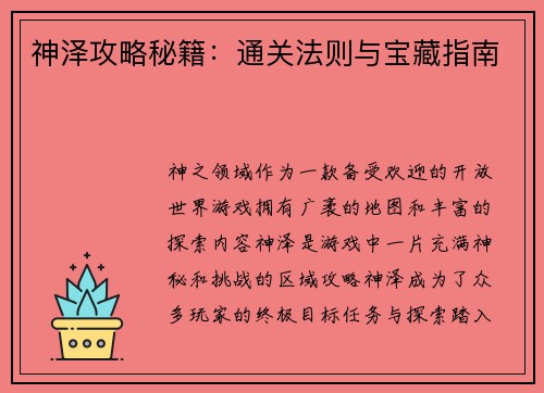 神泽攻略秘籍：通关法则与宝藏指南