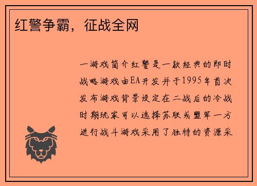 红警争霸，征战全网