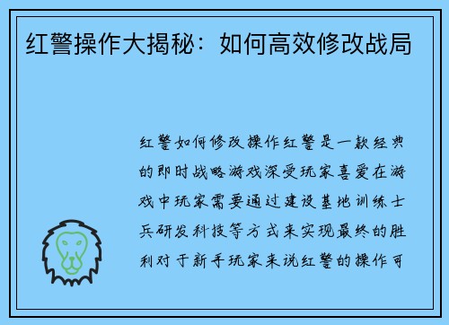 红警操作大揭秘：如何高效修改战局
