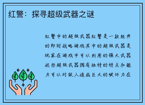 红警：探寻超级武器之谜