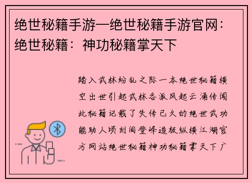绝世秘籍手游—绝世秘籍手游官网：绝世秘籍：神功秘籍掌天下
