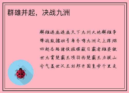 群雄并起，决战九洲