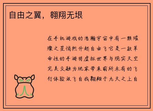 自由之翼，翱翔无垠