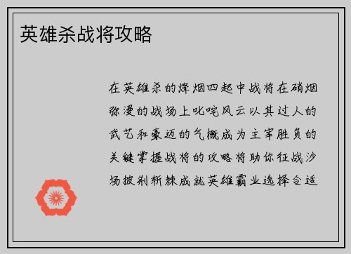 英雄杀战将攻略