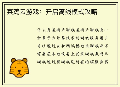 菜鸡云游戏：开启离线模式攻略
